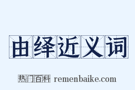 由绎近义词是什么意思的图片